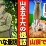 【山本五十六の逸話】勝ちすぎてカジノ出禁。山頂で逆立ち。無類の甘党。タクシーのタダ乗りを繰り返す。映画のような最期。漫画。大東亜戦争。太平洋戦争。