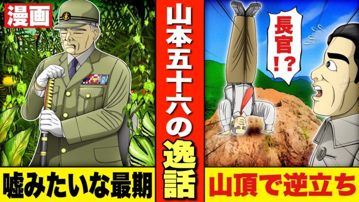 【山本五十六の逸話】勝ちすぎてカジノ出禁。山頂で逆立ち。無類の甘党。タクシーのタダ乗りを繰り返す。映画のような最期。漫画。大東亜戦争。太平洋戦争。