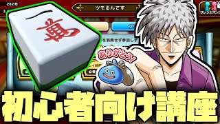 【ドラクエウォーク】カジノ麻雀「ツモるんです」初心者が簡単に麻雀で負けないための方法【ゲーム実況】