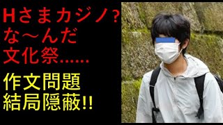 悠〇さまがカジノ？？な～んだ文化祭でした。。。作文問題はどうなりましたか？