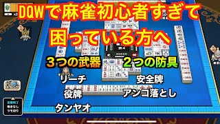 【ドラクエウォーク】カジノ攻略　麻雀初心者がすぐに使える５つの武器と盾を教えます！