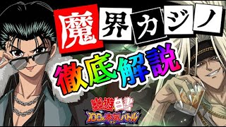 【マジバト】オリジナル展開「魔界カジノ」について解説【幽遊白書】