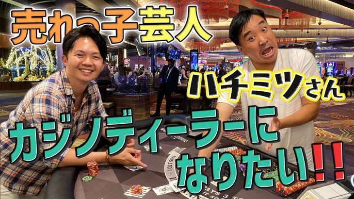 【初コラボ】芸人月亭八光さんがカジノディーラーデビュー！？日本にカジノができたらディーラーになりたい！後編