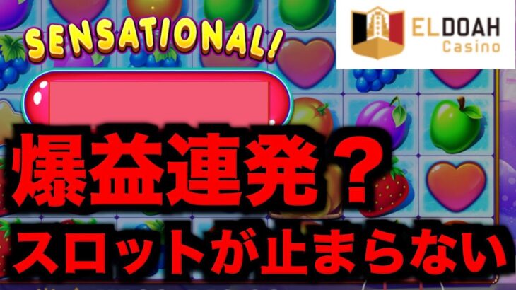 【オンラインカジノ】爆益が止まらないスロット〜エルドア〜