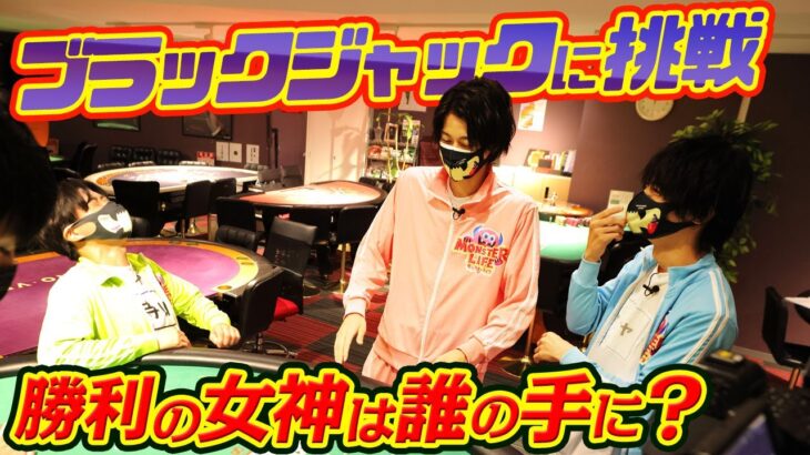 【カジノ】ブラックジャックで寺山さん惨敗⁉プロ直伝の必勝法でリベンジ！