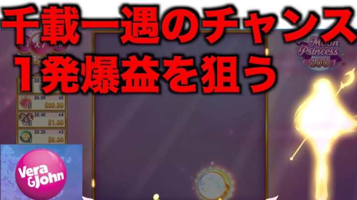 【オンラインカジノ】千載一遇のボーナスタイムでどこまでいける？〜ベラジョン〜