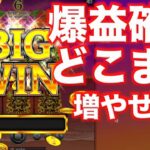 【オンラインカジノ】確変タイムでどこまで増やせる？〜ベラジョン〜