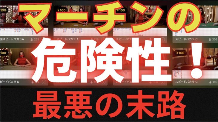 マーチンをやり続けた末路は？現実を暴露〜オンラインカジノ