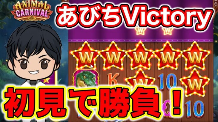 【新台】リクエスト企画！まったくの初見で挑む！ビッグウィンのチャンス！？【オンラインカジノ】オンカジ