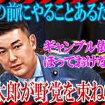 【カジノの前にやることあるだろって！】ギャンブル依存症対策が甘すぎる与党と政府に対して、患者とその家族のために野党を束ね、修正法案を提出して反対討論で抗う山本太郎