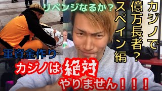 【ジョーブログ】カジノで億万長者？スペイン編！！