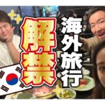 【海外解禁】みんなで韓国旅行！豪華施設、カジノ、ゲイの街…♡