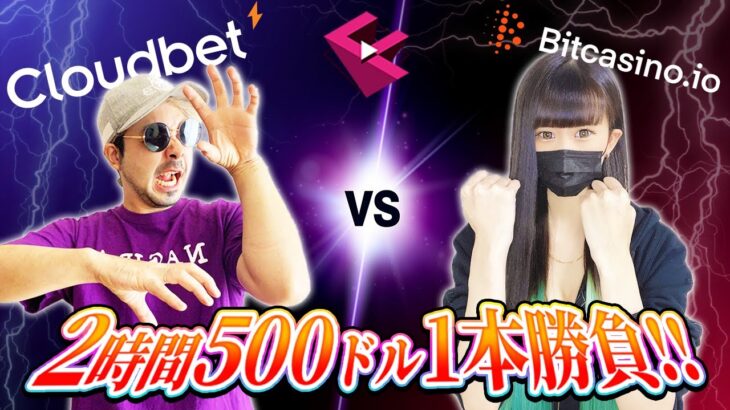 【オンラインカジノ】 ぽよvsなぎら2時間$5001本勝負！『ビットカジノ/カジノシークレット』