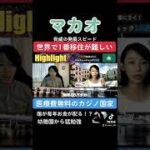 【マカオ】医療費無料のカジノ国家がすごすぎるw【ハイライト】 #shorts