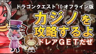 【ドラクエ10オフライン】必ず勝てる！カジノ必勝法！