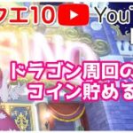 【ドラクエ10】レイド祭り！ドラゴン周回のためにカジノでコイン貯める！【ライブ配信】