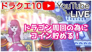 【ドラクエ10】レイド祭り！ドラゴン周回のためにカジノでコイン貯める！【ライブ配信】