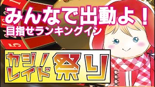 【ドラクエ10】みんなで出動よ！目指せランキングイン　カジノレイド祭り！！３【絆ルーレット予定】