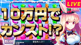 【オンラインカジノ生配信】カンストチャレンジ‼️軍資金は10万円… 命を賭ける戦いです🐰🔥＜スロット＞＜シュガー・ラッシュ＞