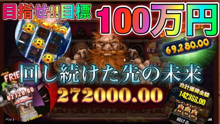 【オンラインカジノ】100万円勝利を目指して立ち回った結果・・・・