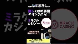 借金滞納 100万円 現在社会復帰中 詰みかけTV 元ニート アラサーギャンブル依存症 人生終わりオンカジ バカラスクイーズおじさん  6万全ツ #shorts #オンラインカジノ #ミラクルカジノ