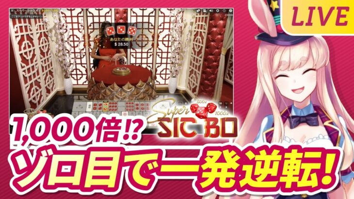 【オンラインカジノ】1000倍以上のマルチが出現⁉️ゾロ目を引き当てろ🐰🎲💕【ミスティーノ】＜ライブカジノ＞＜スーパー・シックボー＞