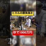 【カジノ】ヒカルは秒で1000万を稼ぐ #shorts #ヒカル #ヒカル切り抜き #ヒカルの才能 #カジノ