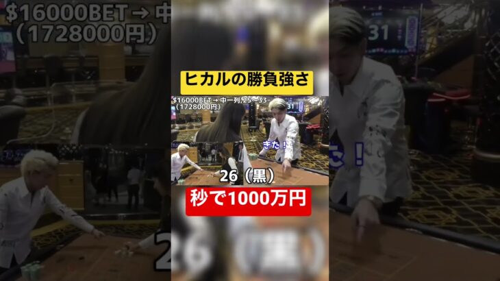 【カジノ】ヒカルは秒で1000万を稼ぐ #shorts #ヒカル #ヒカル切り抜き #ヒカルの才能 #カジノ