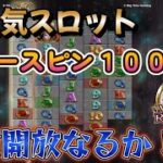 【オンラインカジノ】大人気スロットフリースピン100回実践！全開放はくるか！？【White Rabbit】【BONSカジノ】