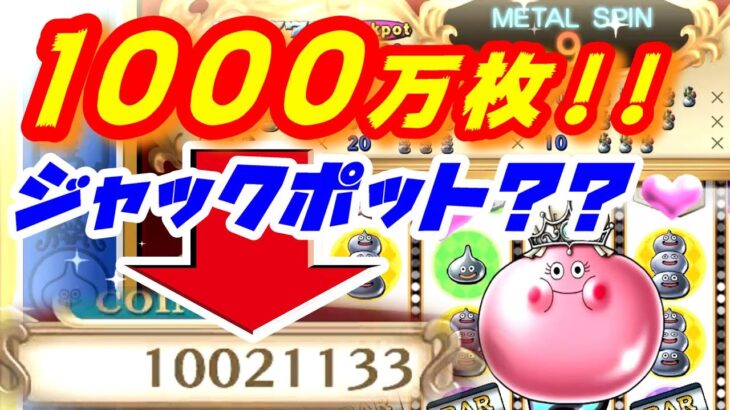 【ドラクエ10オフライン】カジノコイン1000万枚集めるまでスロット回したらジャックポット何回出る？