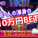 ［オンラインカジノ］ゲートオブオリンポスでビンボー人渾身の10万BET!!!