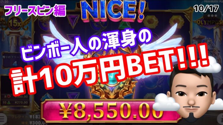 ［オンラインカジノ］ゲートオブオリンポスでビンボー人渾身の10万BET!!!