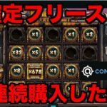 【オンラインカジノ】金確定11連続購入の結果〜コンクエスタドール〜