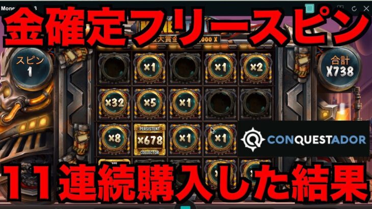 【オンラインカジノ】金確定11連続購入の結果〜コンクエスタドール〜