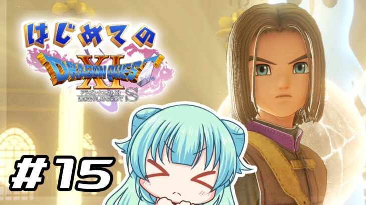 【 #ドラクエ11S / #初見 】勇者はじめます！カジノパラダイス編 ～１5～【 #dragonquest11s 】