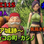 【ドラクエ11S】ユグノア城跡～ソルティコの町～カジノ #8