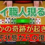 【ミラクルカジノ】タイ職人がバカラで魅せる！15ドルチャレンジからの衝撃の結末！！