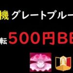 【エルドアカジノ】名機グレートブルーを1回転500円でぶん回す！【オンラインカジノ】