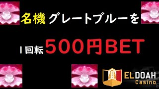 【エルドアカジノ】名機グレートブルーを1回転500円でぶん回す！【オンラインカジノ】