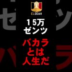 【オンカジ】バカラ、魂の15万ペッティング‼︎#shorts 【エルドアカジノ】