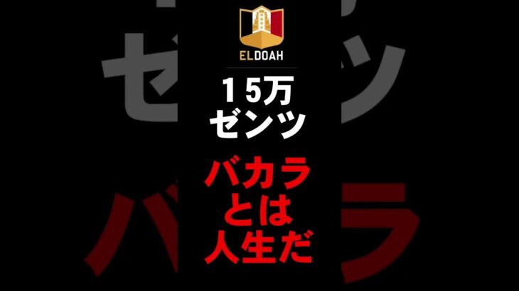 【オンカジ】バカラ、魂の15万ペッティング‼︎#shorts 【エルドアカジノ】