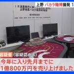 「1億800万円を売り上げました」 上野の違法カジノ店を摘発 店長や客18人逮捕｜TBS NEWS DIG