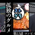 孤独のストグラグルメ 第2.5話 「コンビニ飯とカジノ飯」 #ストリーマーグラセフ 【10/28生放送】#gta5