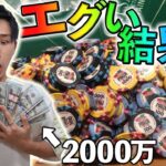 プロギャンブラーが2000万円賭けたらどうなるん？