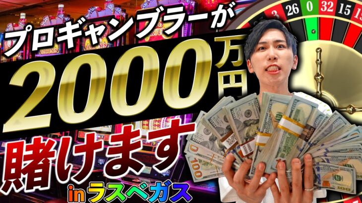 【2000万円】ラスベガスで全額ガチで賭けます。