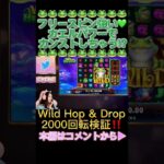 【カエルパワー🐸】2000回転検証！目指せカンスト！ #shorts  #オンカジ #スロット #オンラインカジノ #casino #onlinecasino