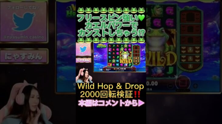 【カエルパワー🐸】2000回転検証！目指せカンスト！ #shorts  #オンカジ #スロット #オンラインカジノ #casino #onlinecasino