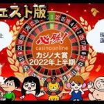 必勝カジノ大賞2022上半期結果発表！【オンラインカジノ】【アンケート】【ガチ】