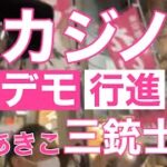 【大石あきこ三銃士】 とカジノはいらんよ‼︎デモ行進‼︎ 2022.9.30