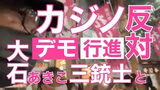 【大石あきこ三銃士】 とカジノはいらんよ‼︎デモ行進‼︎ 2022.9.30